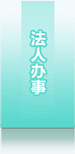 法人办事