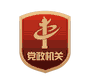 党政机关