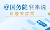 国务院我来说