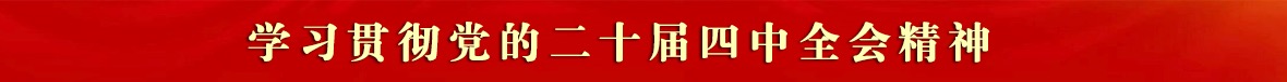 学习宣传贯彻党的二十大精神
