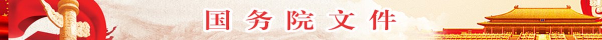 国务院政策文件