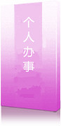 个人办事