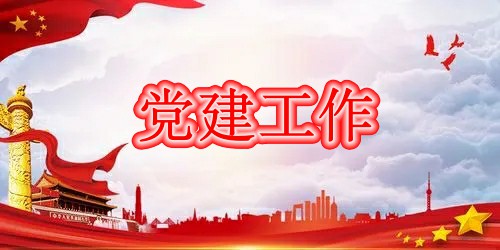 党建工作