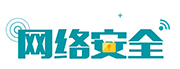 网络安全